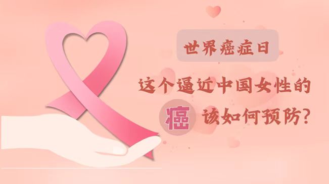 世界癌癥日|數(shù)據(jù)告訴你，女性如何預防乳腺癌？