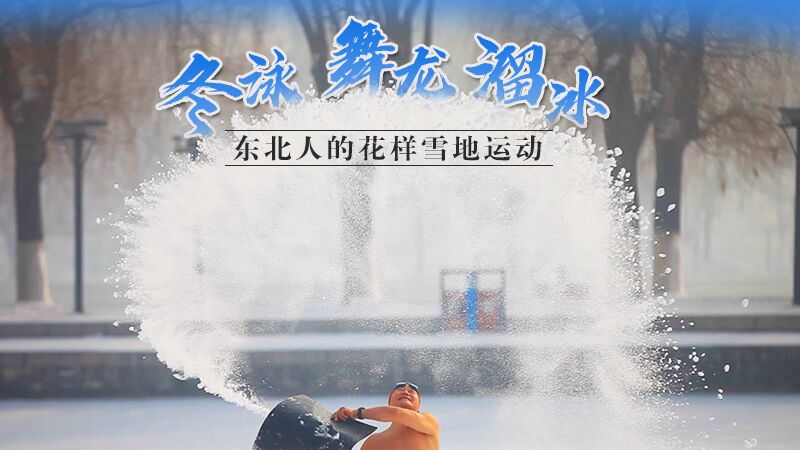 冬泳、舞龍、溜冰…東北人的花樣雪地運動