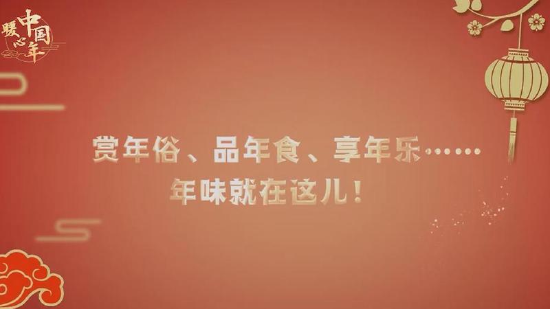 【暖心中國年】賞年俗、品年食、享年樂……年味就在這兒！