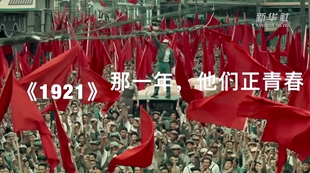 《1921》：那一年，他們正青春