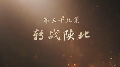 《山河歲月》 第三十九集 轉(zhuǎn)戰(zhàn)陜北