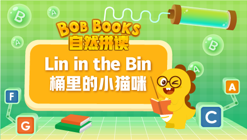 VIPKID|自然拼讀 Bob Books Phonics_3_Lin in the Bin 桶里的小貓咪