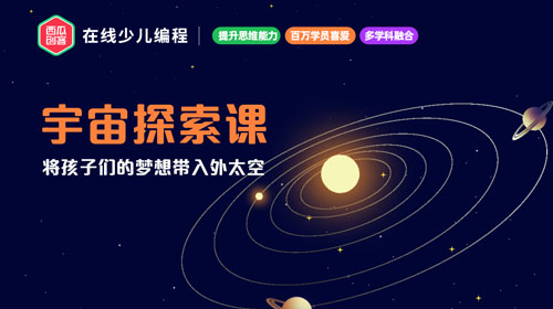 西瓜創(chuàng)客-宇宙探索課學(xué)前準(zhǔn)備