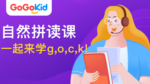 GoGoKid在線少兒英語(yǔ)|自然拼讀課：一起來(lái)學(xué)g,o,c,k!