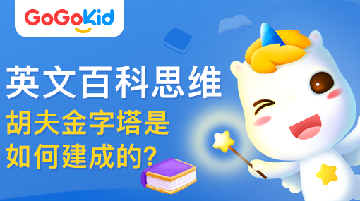 GoGoKid在線少兒英語(yǔ)|英文百科思維課：胡夫金字塔是如何建成的？