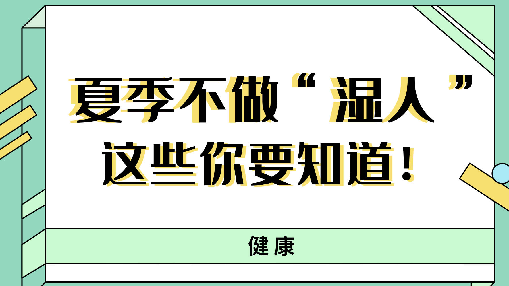 【健康解碼】夏季不做“濕人” ，這些你都知道嗎！