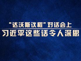 “達沃斯議程”對話會上，習(xí)近平這些話令人深思