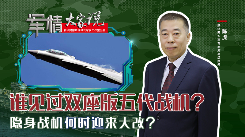 陳虎：誰見過雙座版五代戰(zhàn)機？隱身戰(zhàn)機何時迎來大改？