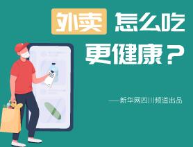 外賣怎么吃更健康？