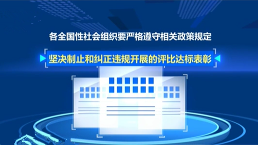 民政部：全國性社會(huì)組織嚴(yán)禁借建黨百年違規(guī)評(píng)比表彰