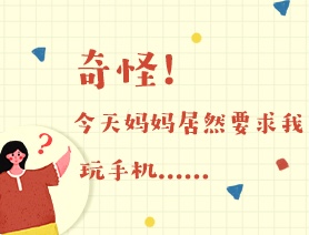 世界讀書日：奇怪！今天媽媽居然要求我玩手機(jī)……