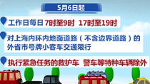 上海：5月6日起外省市號(hào)牌小客車(chē)限行有新規(guī)