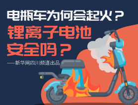 電瓶車為何會起火？鋰離子電池安全嗎？