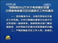 國務(wù)院辦公廳發(fā)出通知要求 有序做好支援魯?shù)榈卣馂膮^(qū)抗震救災工作