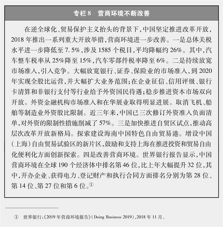 （圖表）[新時代的中國與世界白皮書]專欄8 營商環(huán)境不斷改善