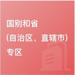 國(guó)別和?。ㄗ灾螀^(qū)、直轄市）專(zhuān)區(qū)