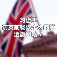 習(xí)近平訪(fǎng)英前暢談十大問(wèn)題，透露了啥？