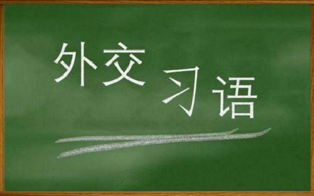 外交習(xí)語|習(xí)近平豐富多彩的外交之道