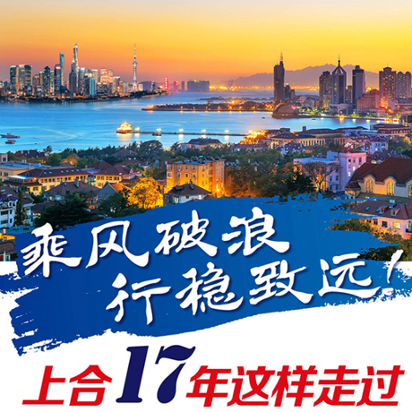 乘風破浪 行穩(wěn)致遠！上合17年這樣走過