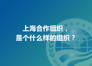 上海合作組織，是個什么樣的組織？