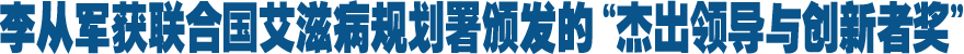 聯(lián)合國艾滋病規(guī)劃署頒發(fā)全球首個(gè)"杰出領(lǐng)導(dǎo)與創(chuàng)新者獎(jiǎng)" 新華社社長李從軍獲獎(jiǎng)