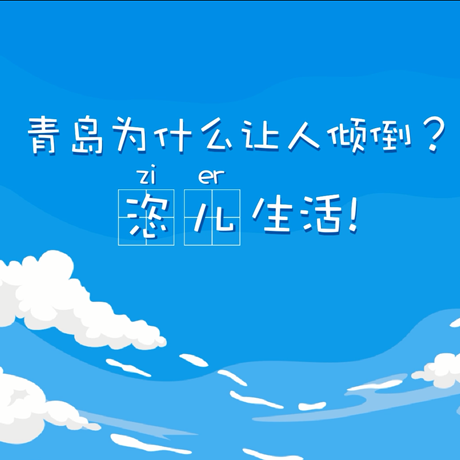 【動漫微視頻】青島為什么讓人傾倒？“恣兒”生活！