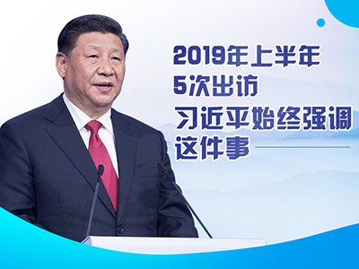 上半年出訪，習(xí)近平始終強(qiáng)調(diào)這件事