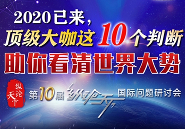 【圖解】2020已來，頂級大咖這10個判斷助你看清世界大勢