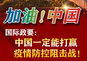 【加油！中國】國際政要：中國一定能打贏疫情防控阻擊戰(zhàn)！