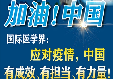 【加油！中國】國際醫(yī)學(xué)界：應(yīng)對疫情，中國有成效、有擔(dān)當(dāng)、有力量！