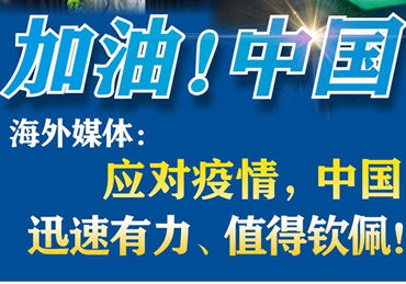 【加油！中國】海外媒體：應(yīng)對疫情，中國迅速有力、值得欽佩！