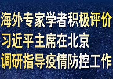 【圖解】海外專家學者積極評價習近平主席在北京調研指導疫情防控工作