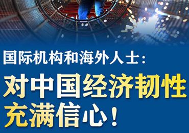 【圖解】國際機構和海外人士：對中國經濟韌性充滿信心！