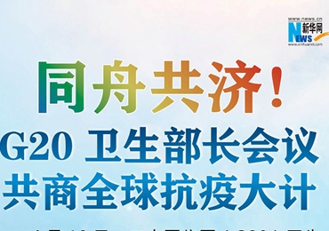 【圖解】同舟共濟(jì)！G20衛(wèi)生部長會議共商全球抗疫大計(jì)