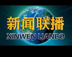 中國第一電視新聞幕后故事