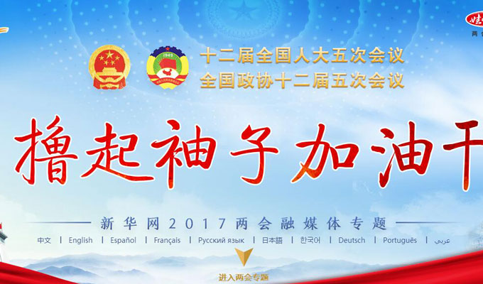 新華網(wǎng)2017兩會專題