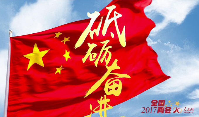 人民網(wǎng)2017兩會專題