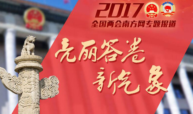 南方網(wǎng)2017兩會專題