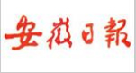 安徽日報社會責任報告(2017年度)